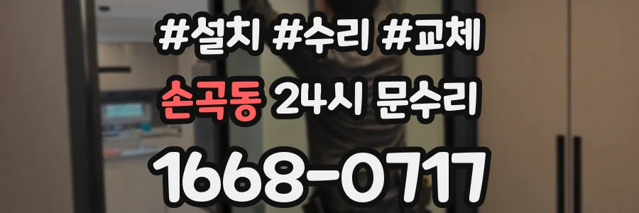 손곡동 24시 문수리