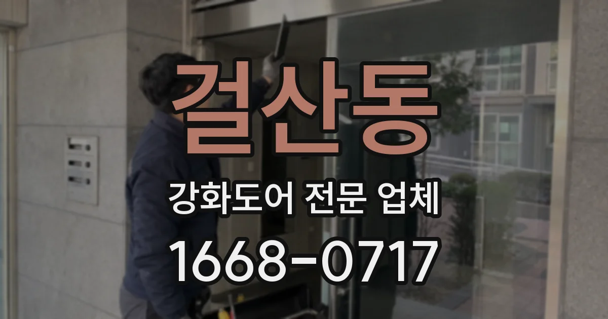 걸산동 강화도어 전문 업체