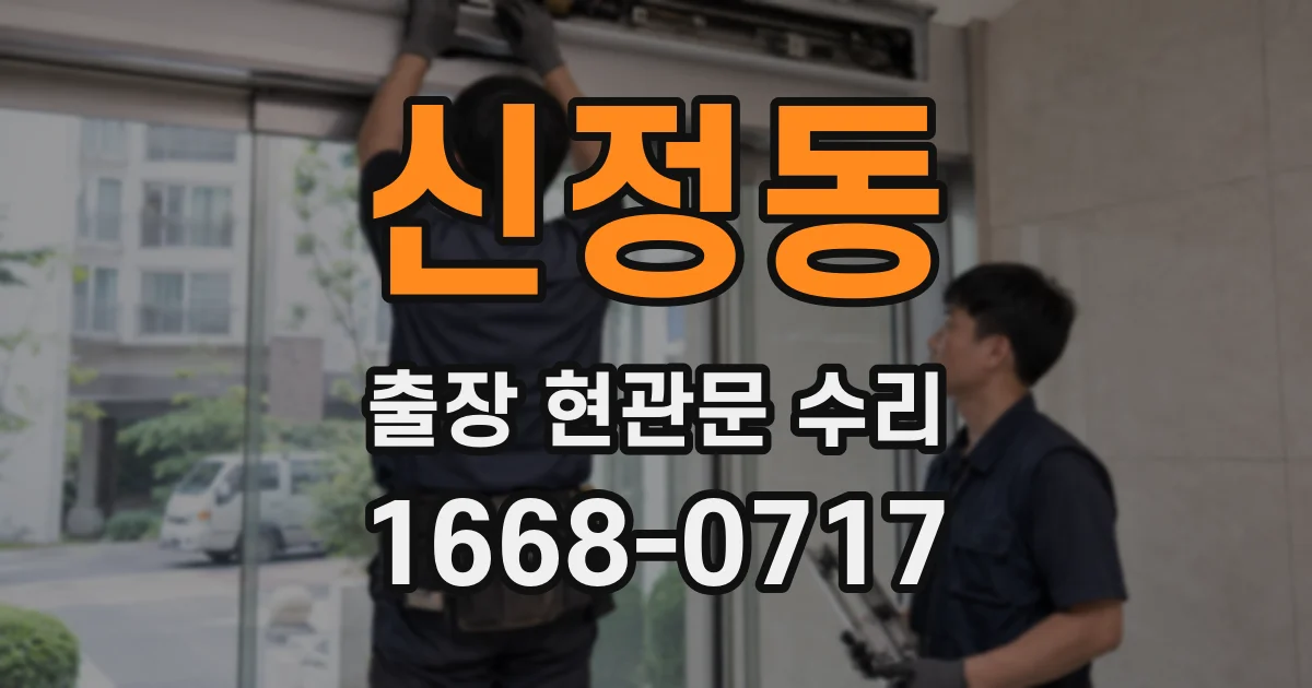 신정동 출장 현관문 수리