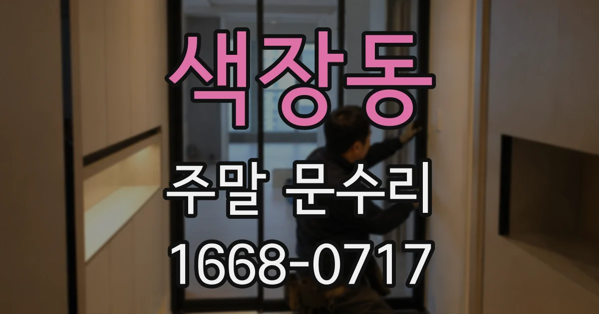 색장동 주말 문수리