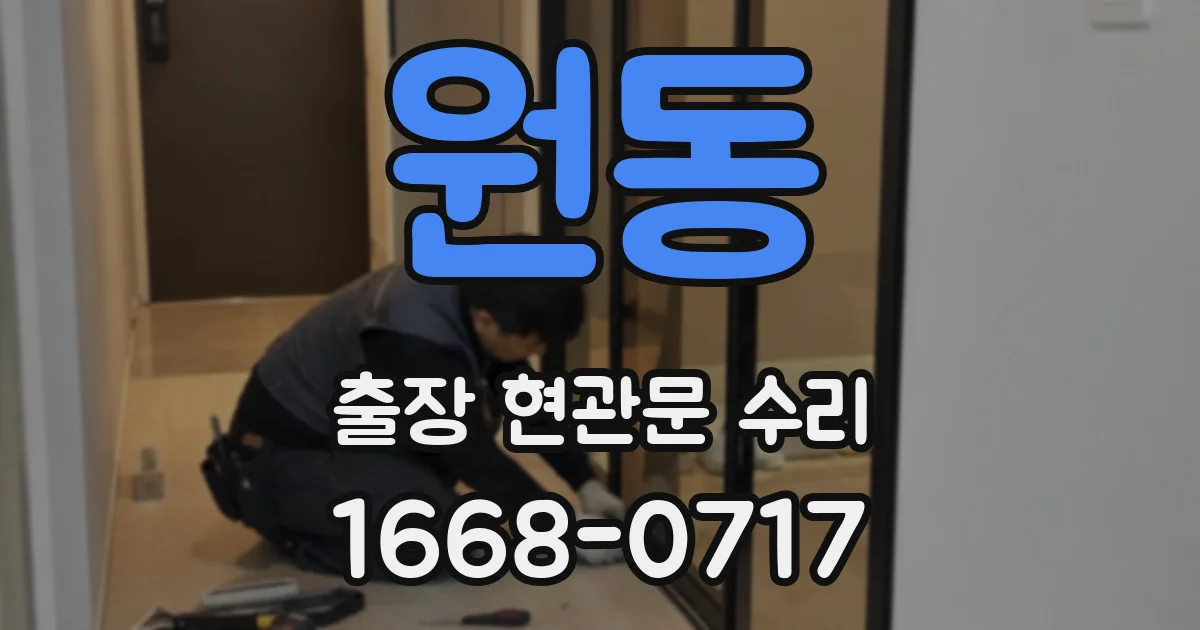 원동 출장 현관문 수리