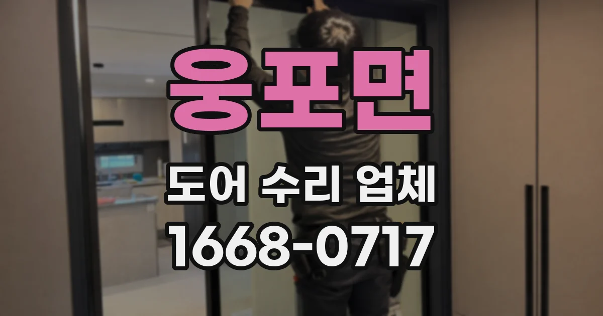 웅포면 도어 수리 업체