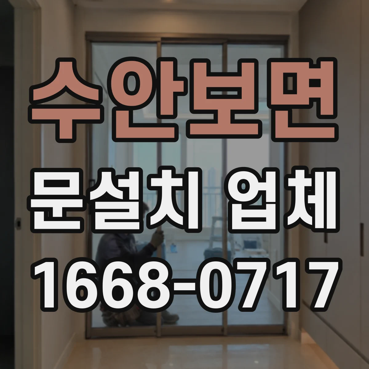 수안보면 문설치 업체