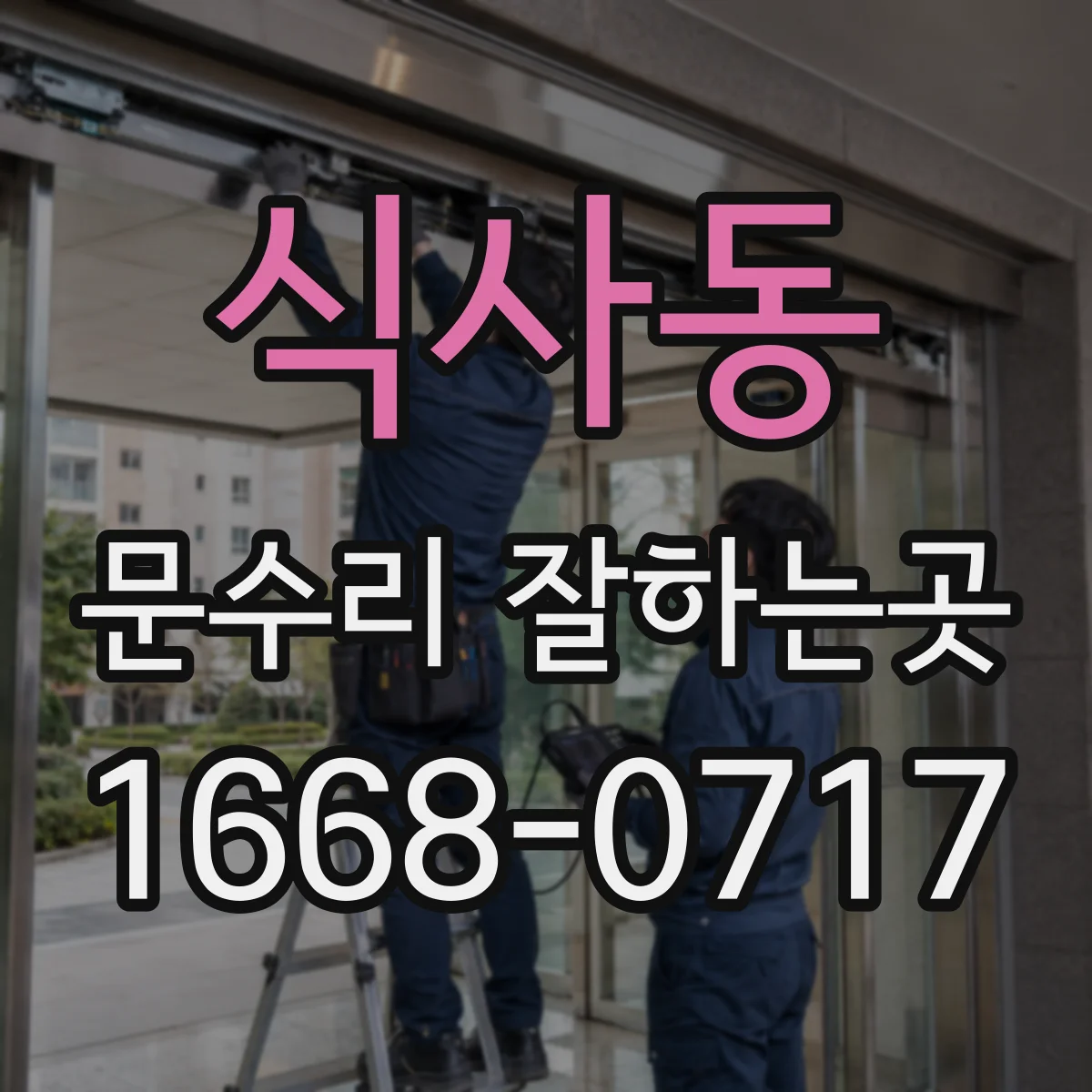 식사동 문수리 잘하는곳