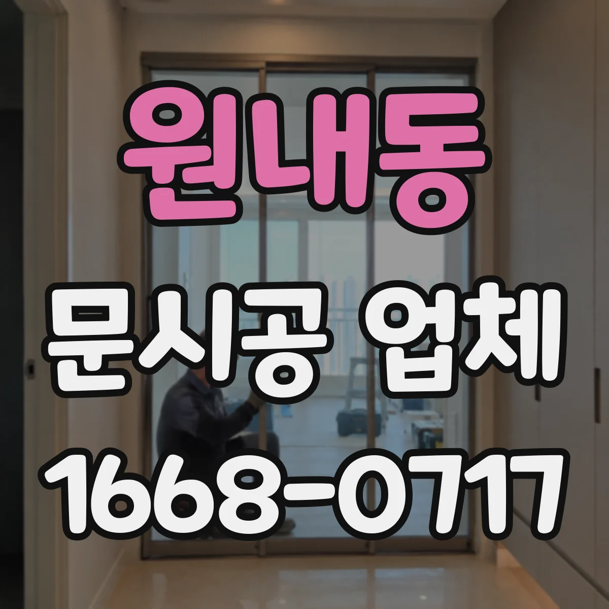 원내동 문시공 업체