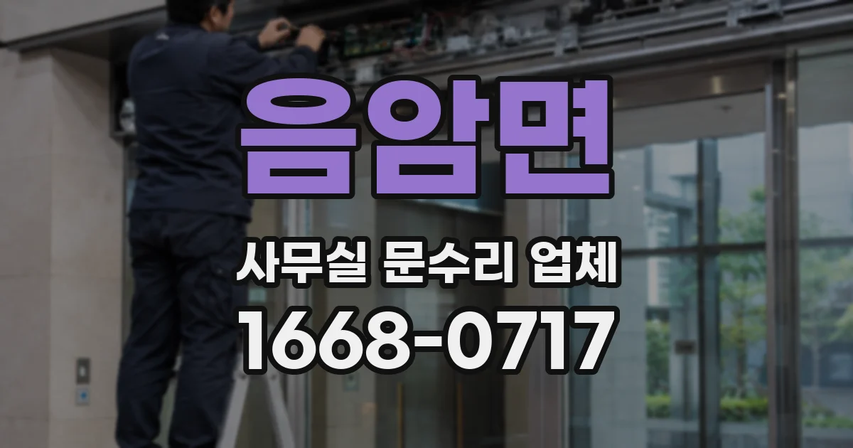음암면 사무실 문수리 업체