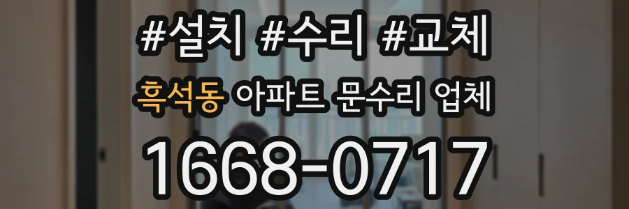 흑석동 아파트 문수리 업체
