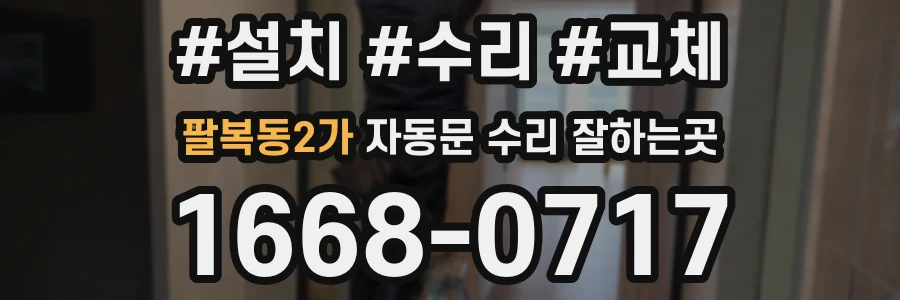 팔복동2가 자동문 수리 잘하는곳