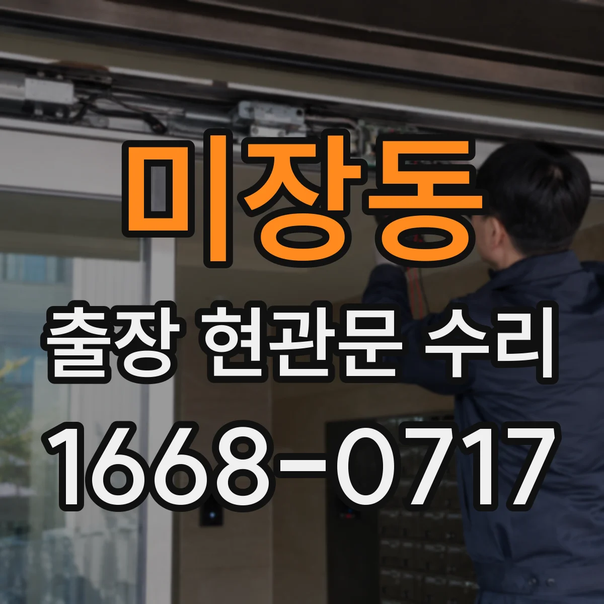 미장동 출장 현관문 수리 실내외 마감 상태 점검 후 복원 진행