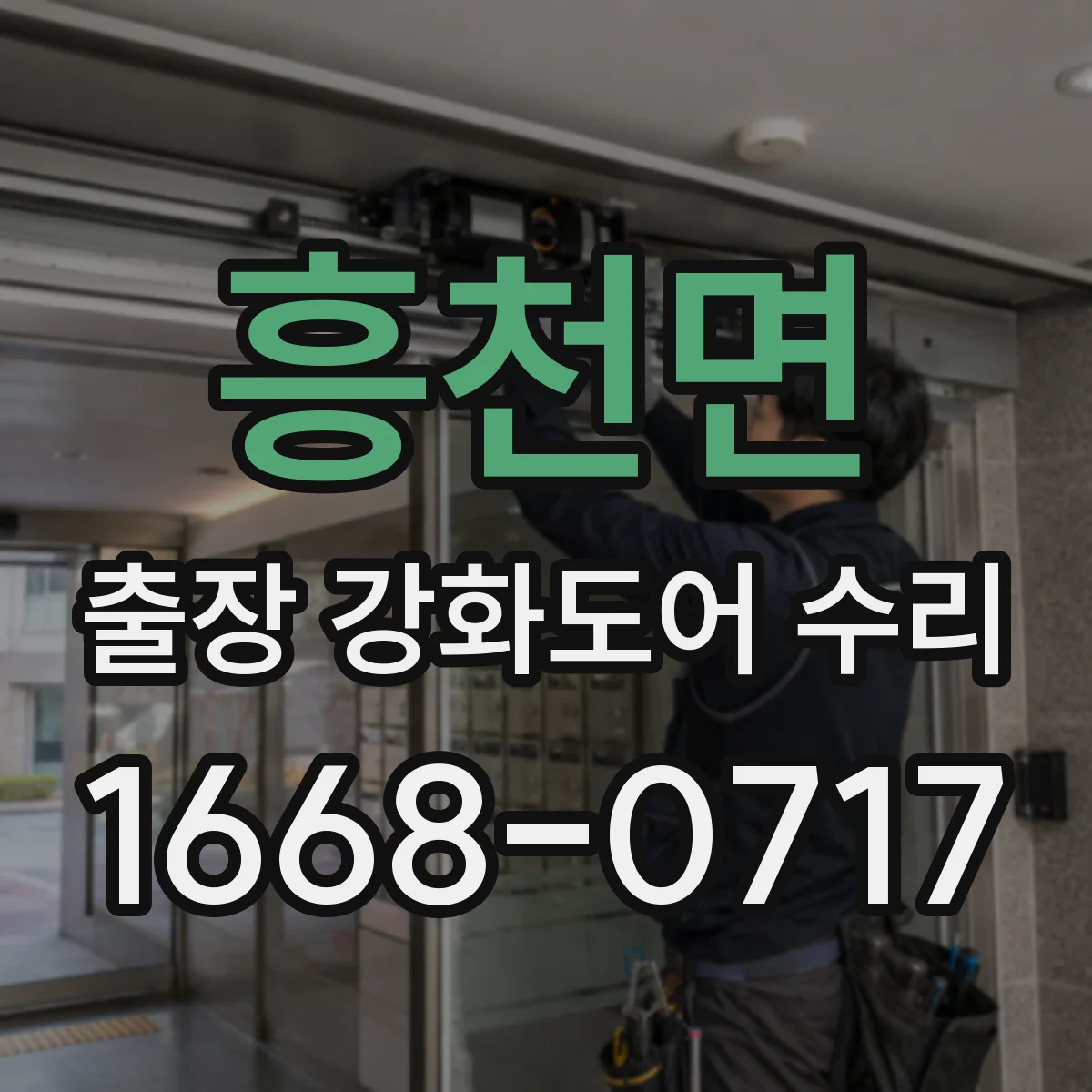 흥천면 출장 강화도어 수리