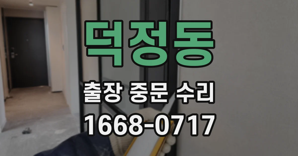 덕정동 출장 중문 수리