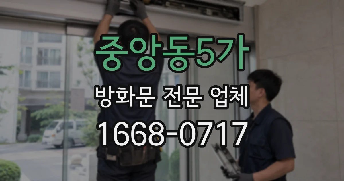 중앙동5가 방화문 전문 업체