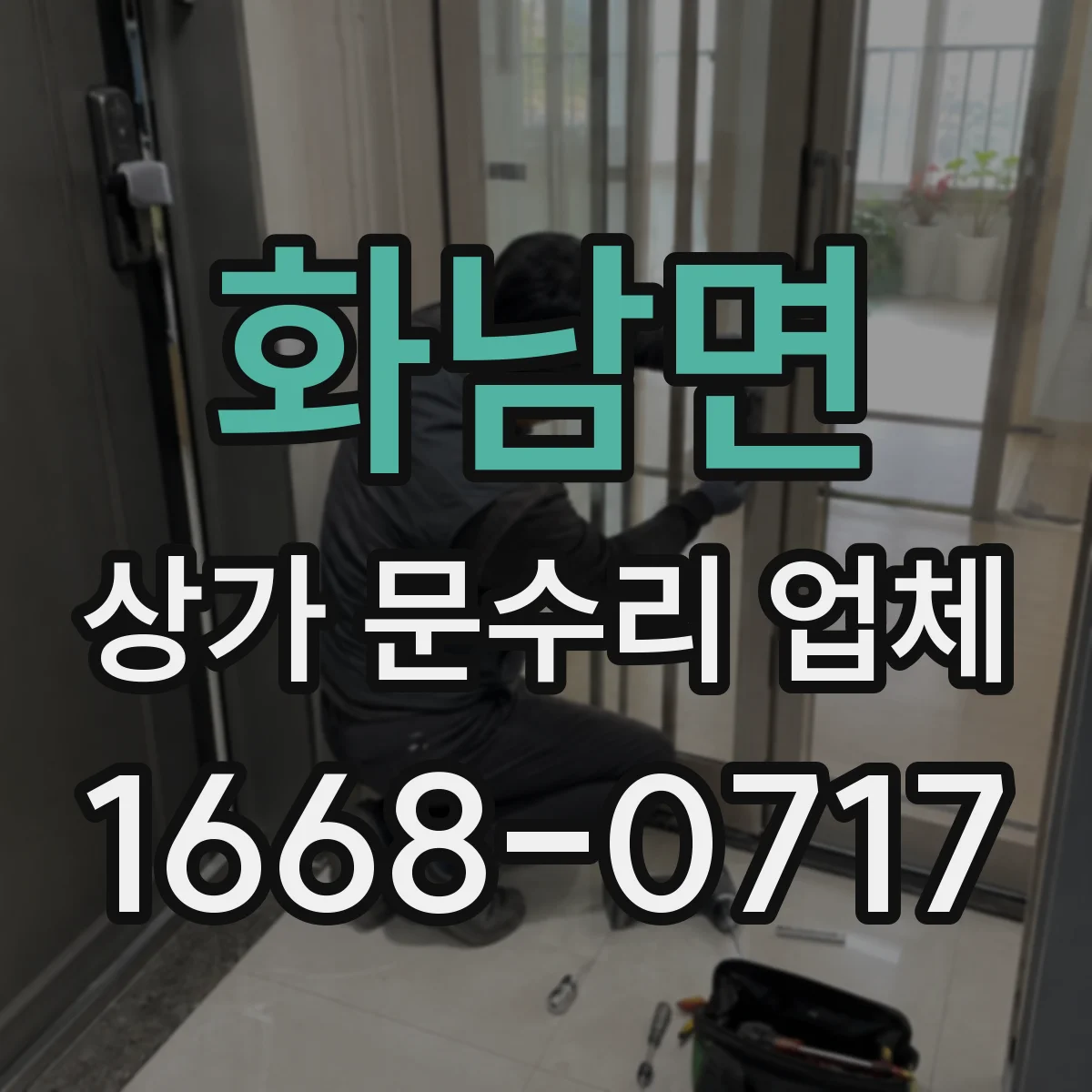 화남면 상가 문수리 업체
