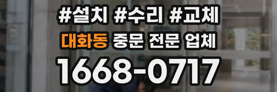 대화동 중문 전문 업체