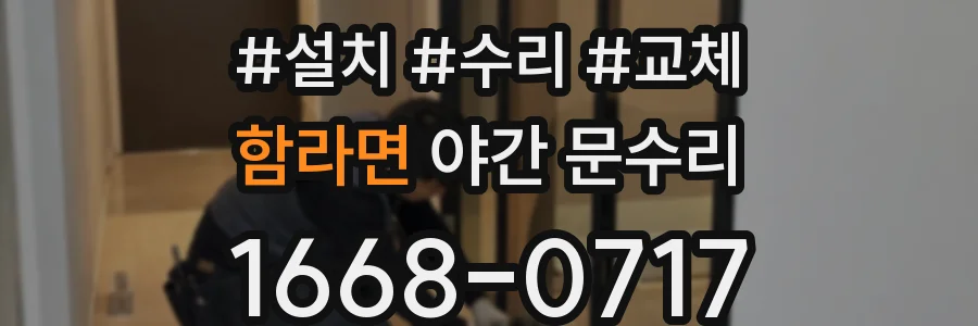 함라면 야간 문수리