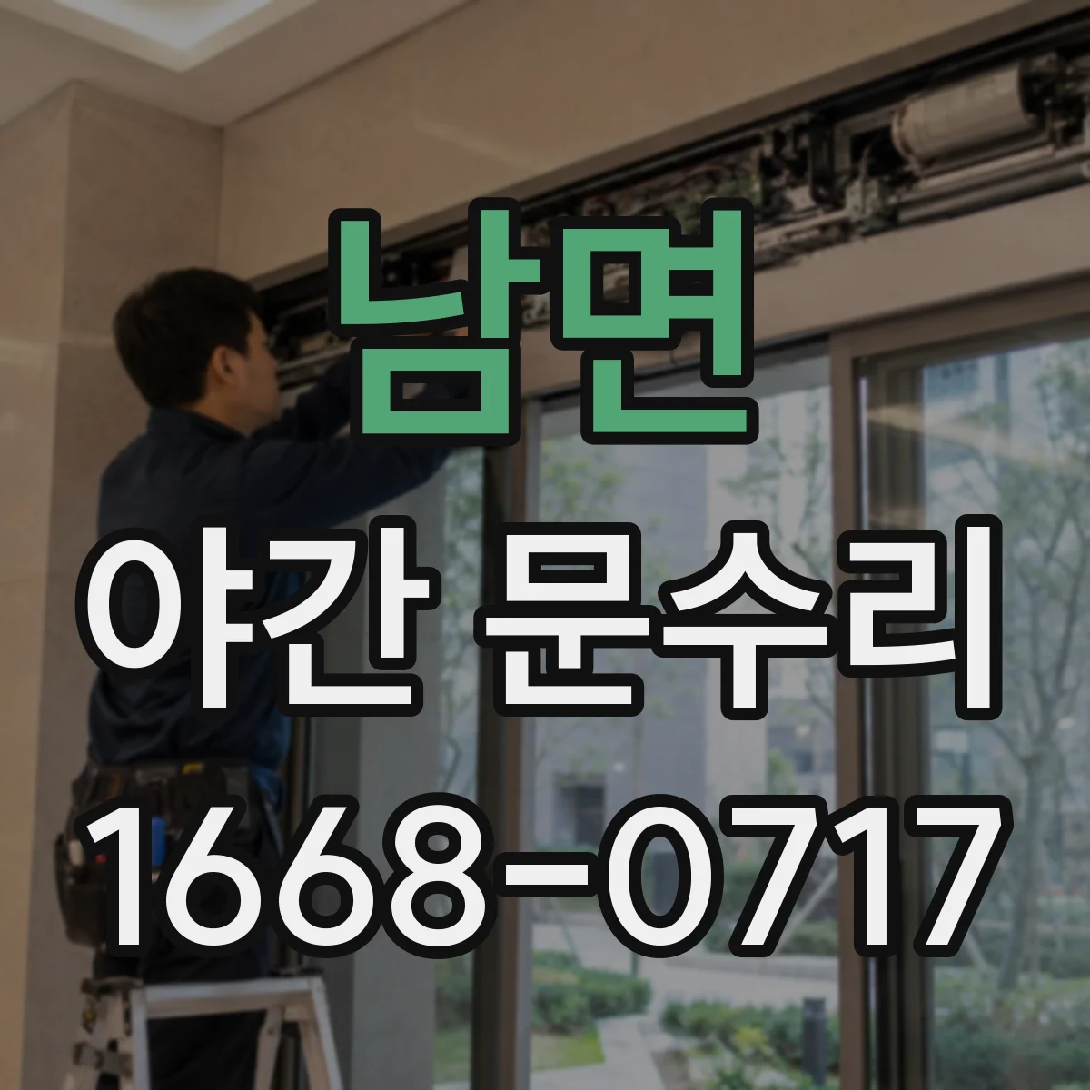 남면 야간 문수리
