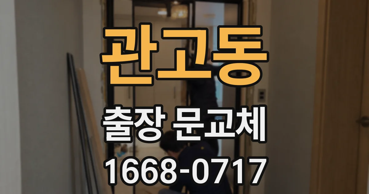 관고동 출장 문교체