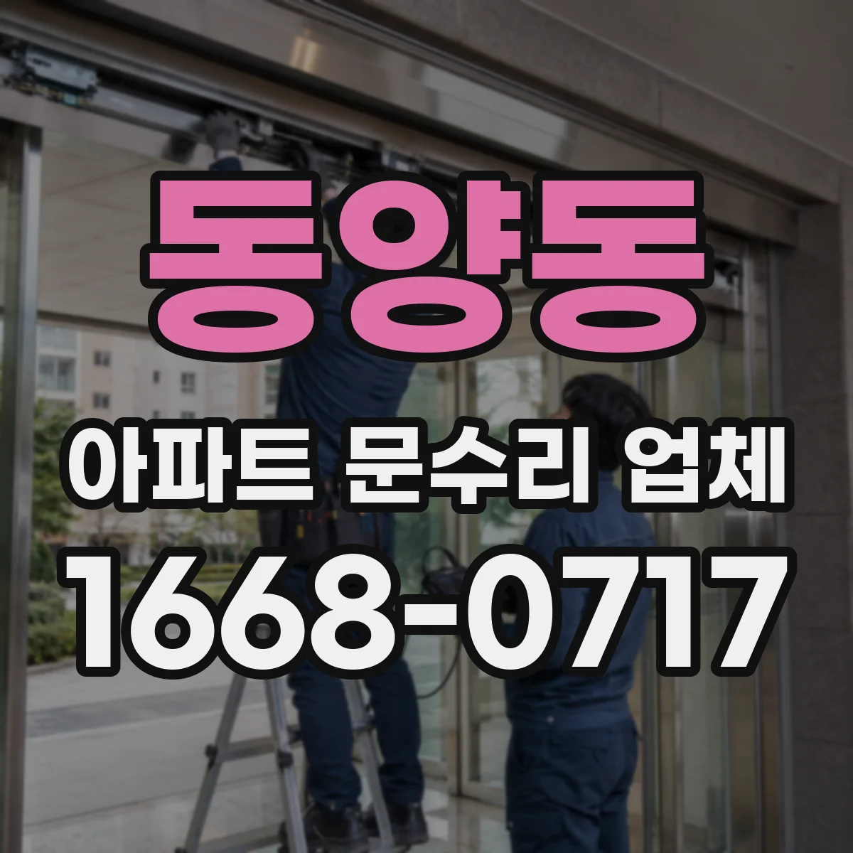 동양동 아파트 문수리 업체