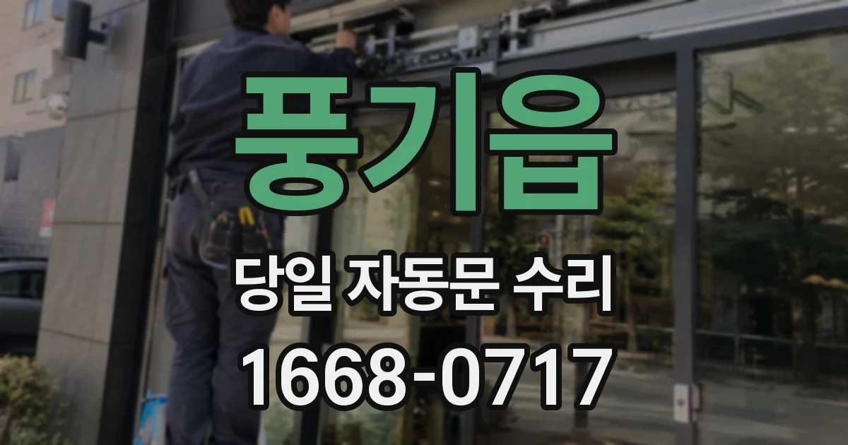 풍기읍 당일 자동문 수리