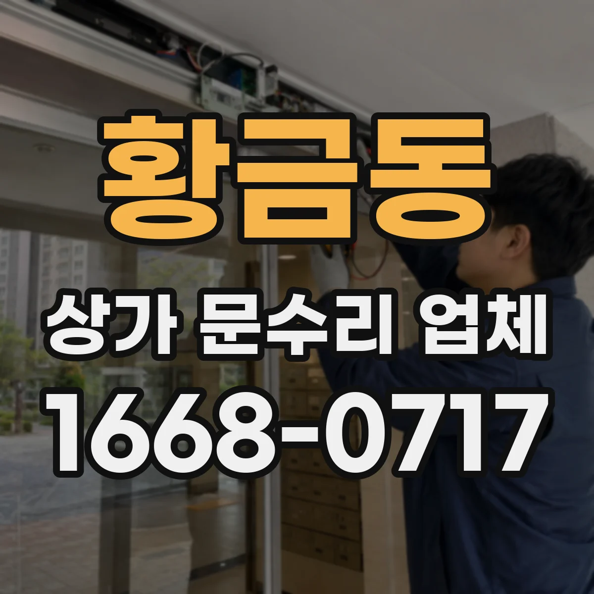 황금동 상가 문수리 업체
