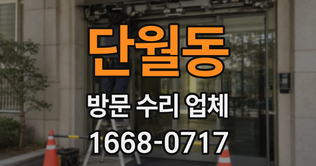 단월동 방문 수리 업체