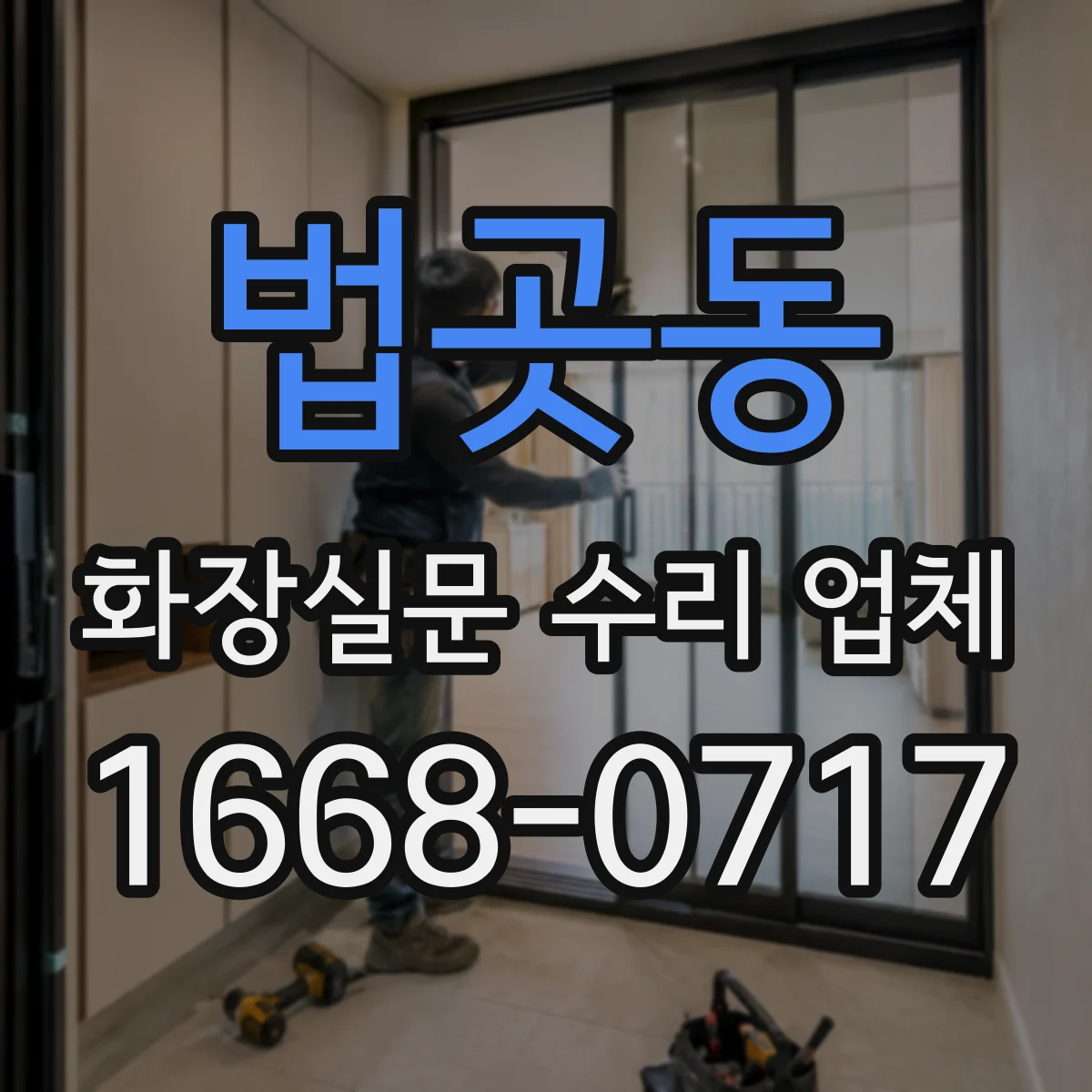 법곳동 화장실문 수리 업체