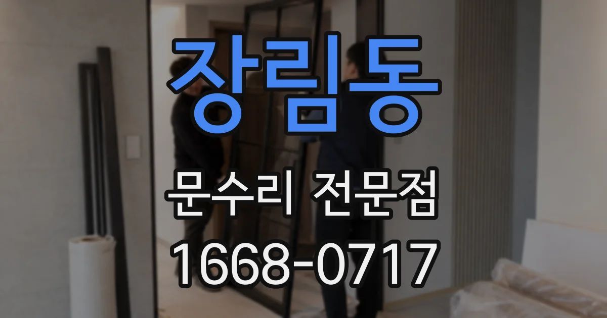 장림동 문수리 전문점