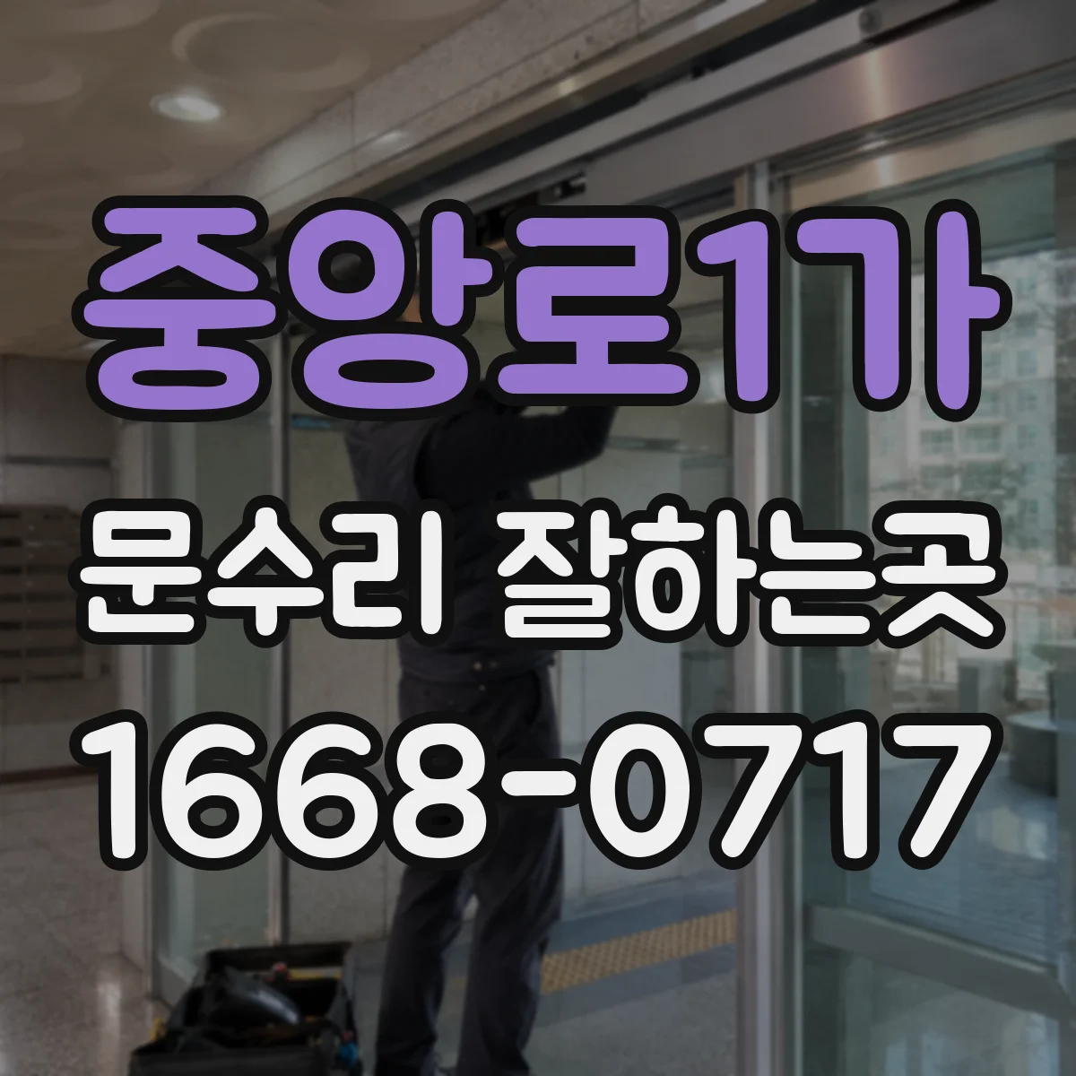중앙로1가 문수리 잘하는곳