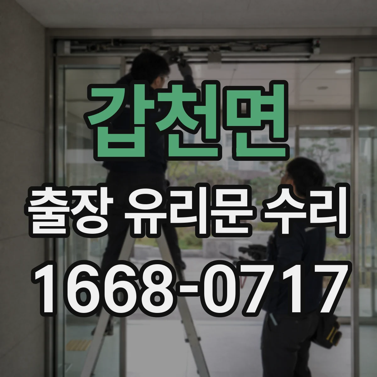 갑천면 출장 유리문 수리
