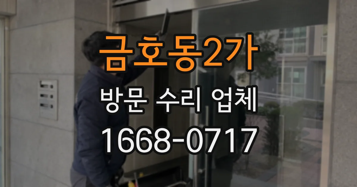 금호동2가 방문 수리 업체