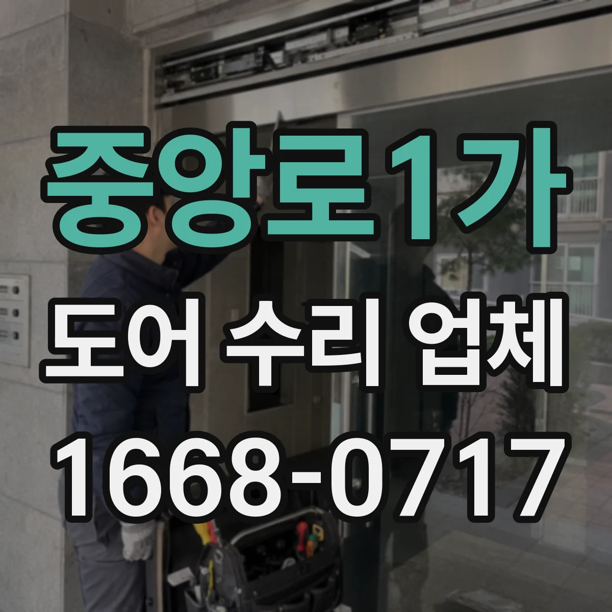 중앙로1가 도어 수리 업체