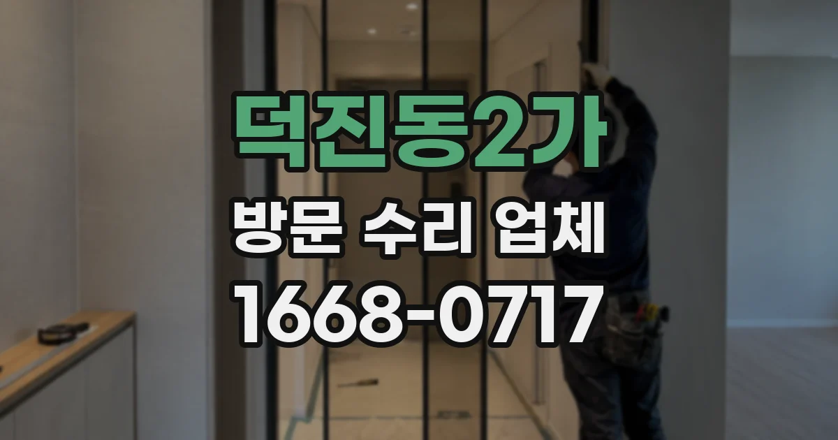 덕진동2가 방문 수리 업체