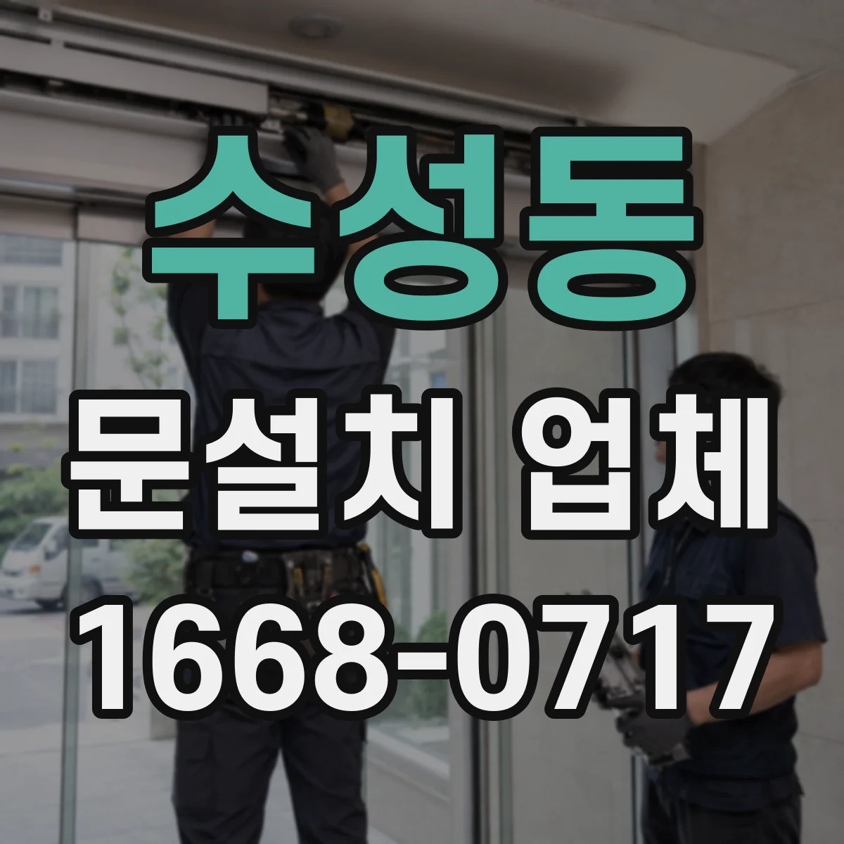 수성동 문설치 업체