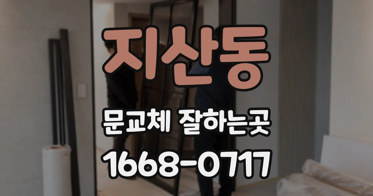 지산동 문교체 잘하는곳