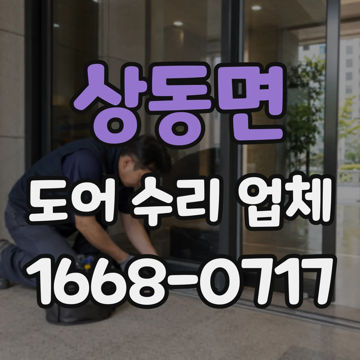 상동면 도어 수리 업체