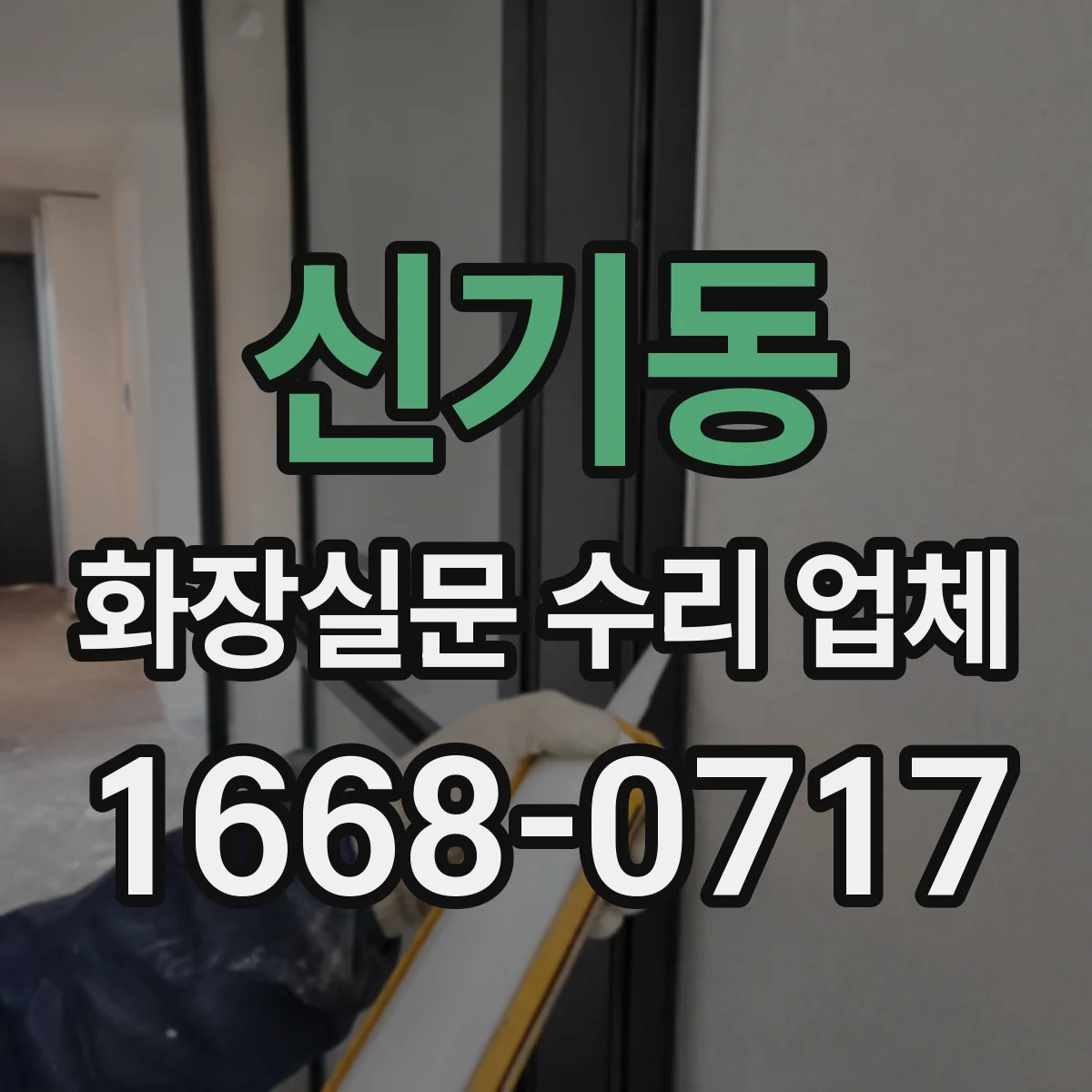 신기동 화장실문 수리 업체