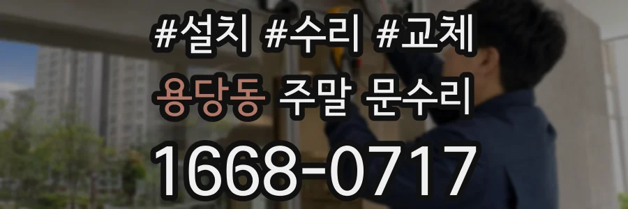용당동 주말 문수리