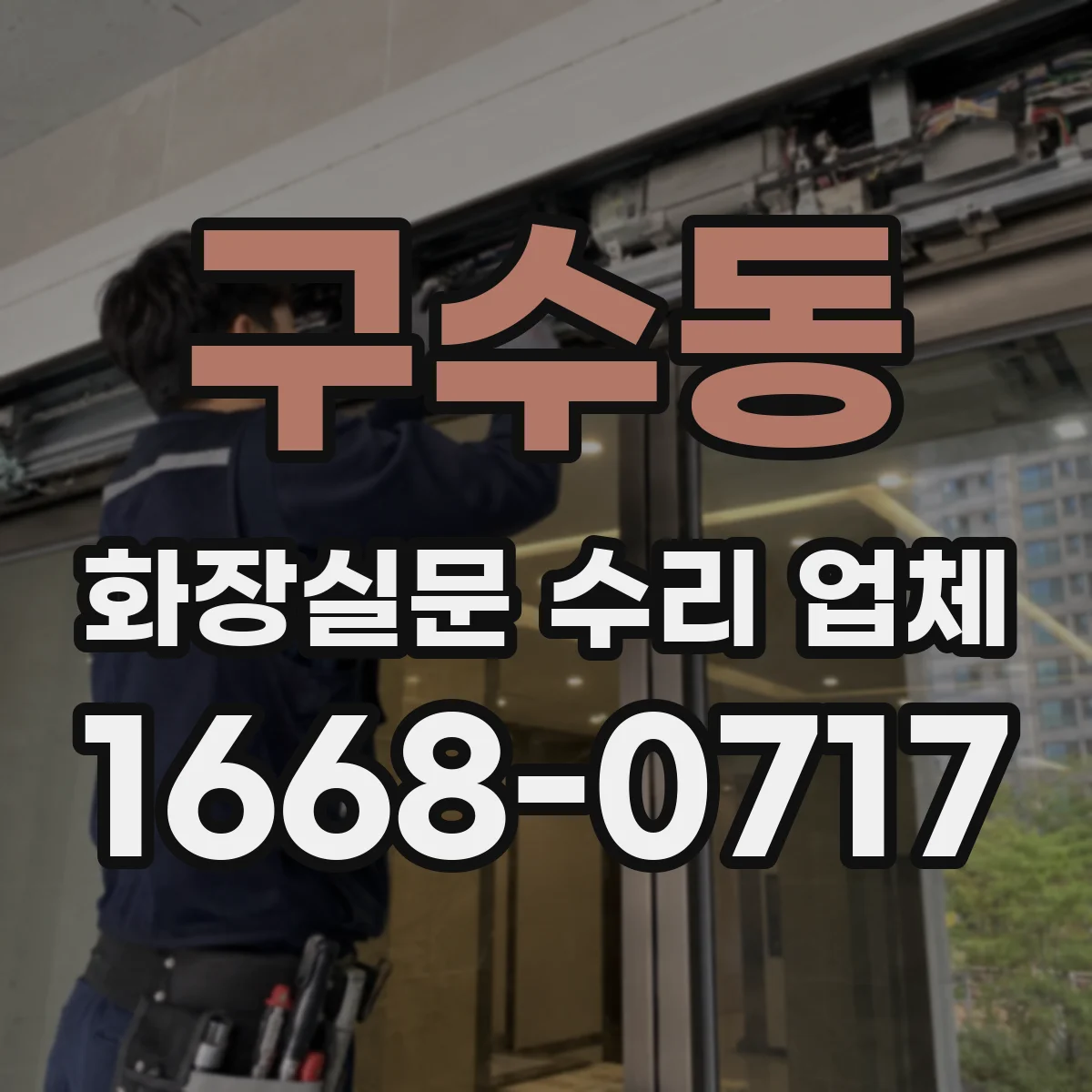 구수동 화장실문 수리 업체