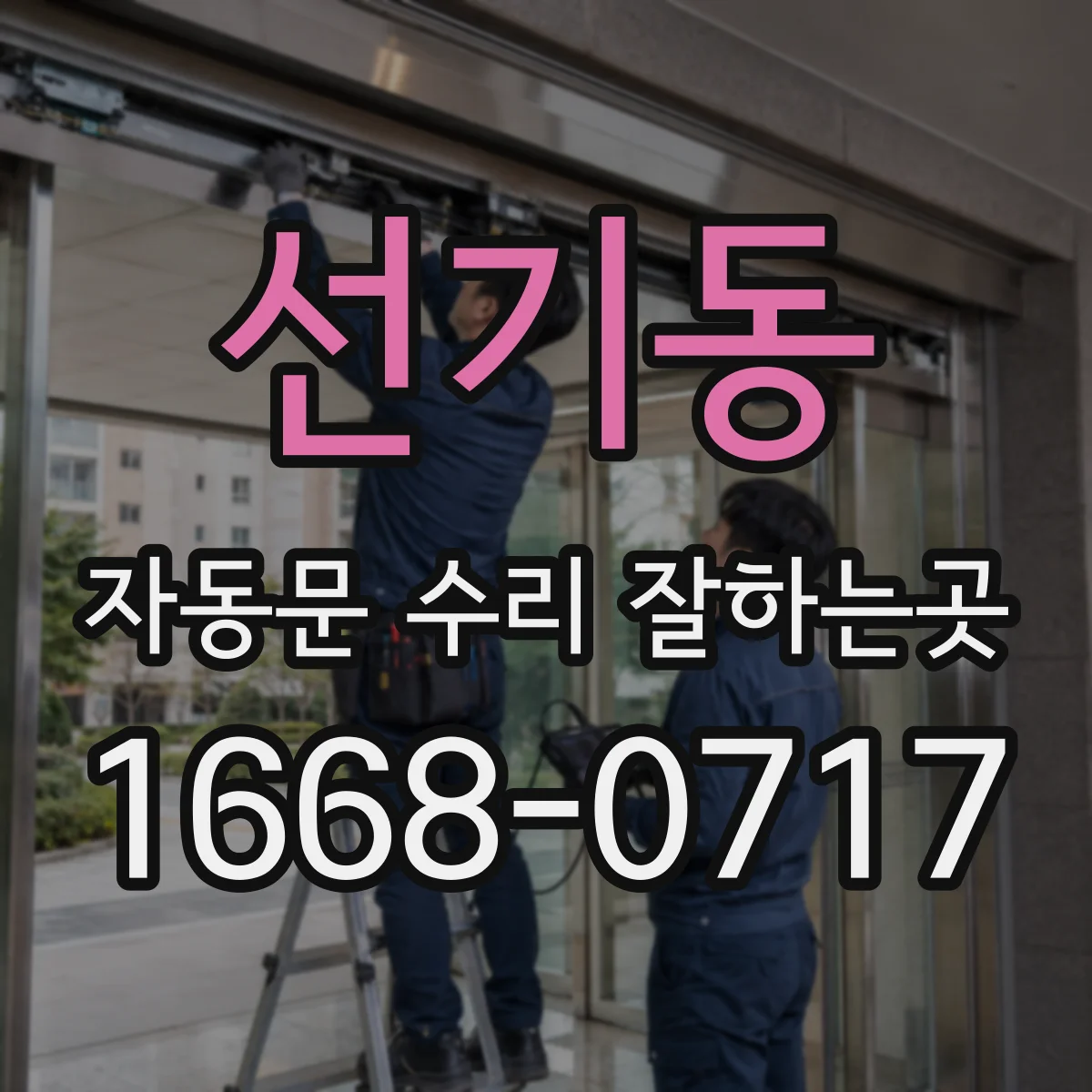 선기동 자동문 수리 잘하는곳