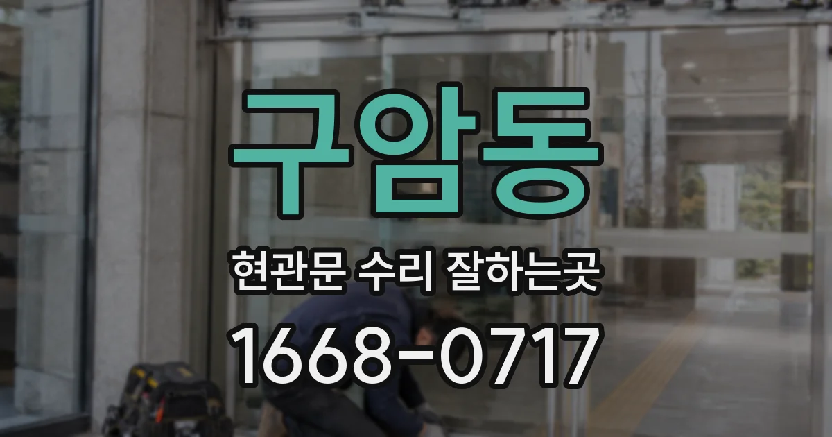 구암동 현관문 수리 잘하는곳