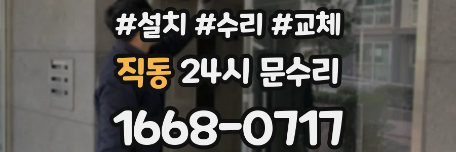 직동 24시 문수리