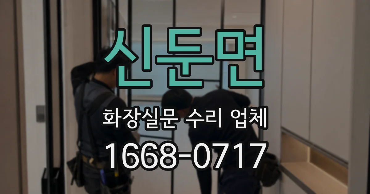신둔면 화장실문 수리 업체
