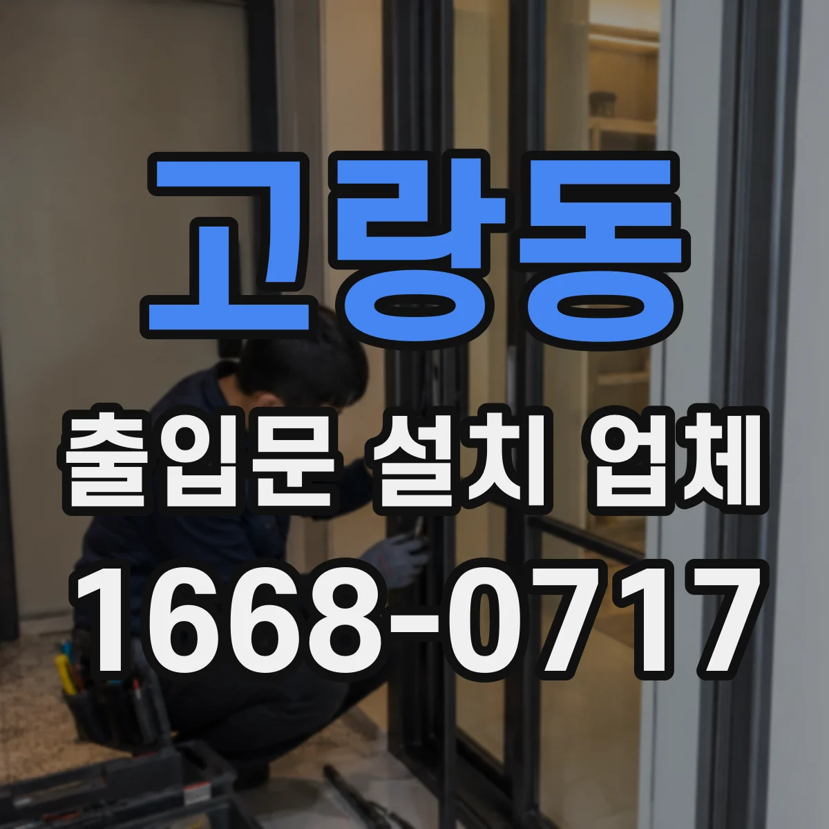 고랑동 출입문 설치 업체