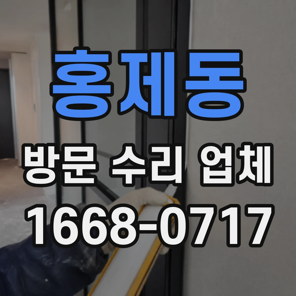 홍제동 방문 수리 업체