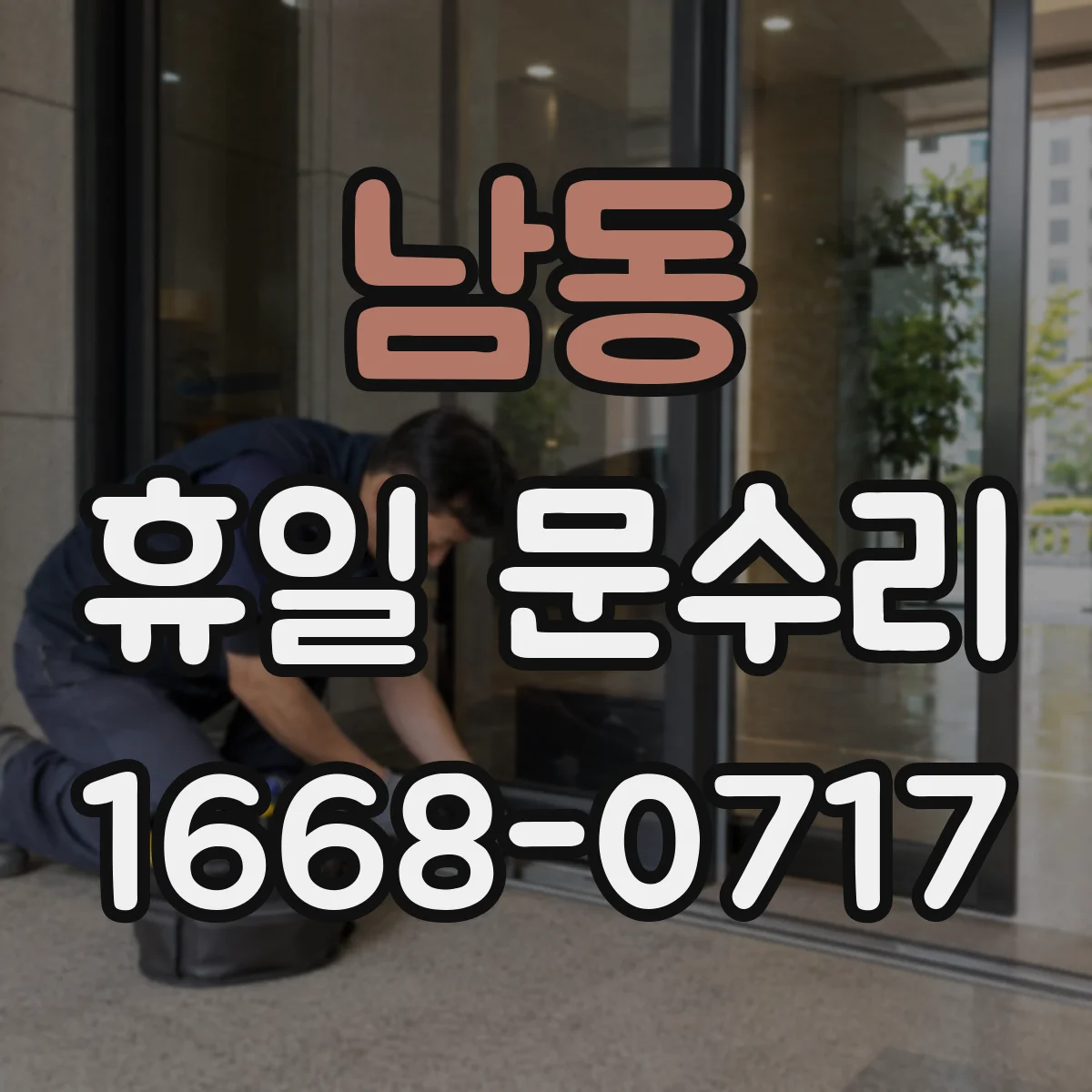 남동 휴일 문수리