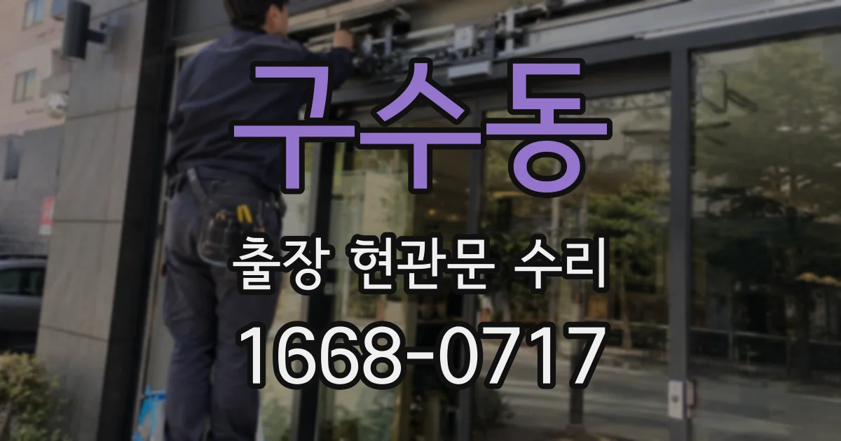 구수동 출장 현관문 수리