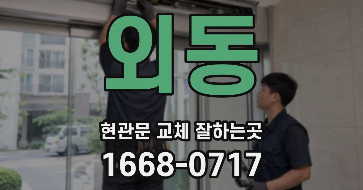 외동 현관문 교체 잘하는곳