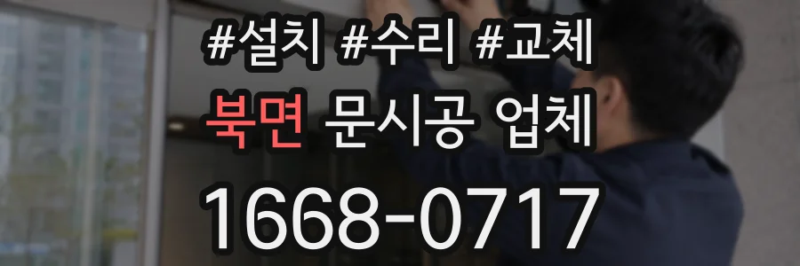 북면 문시공 업체