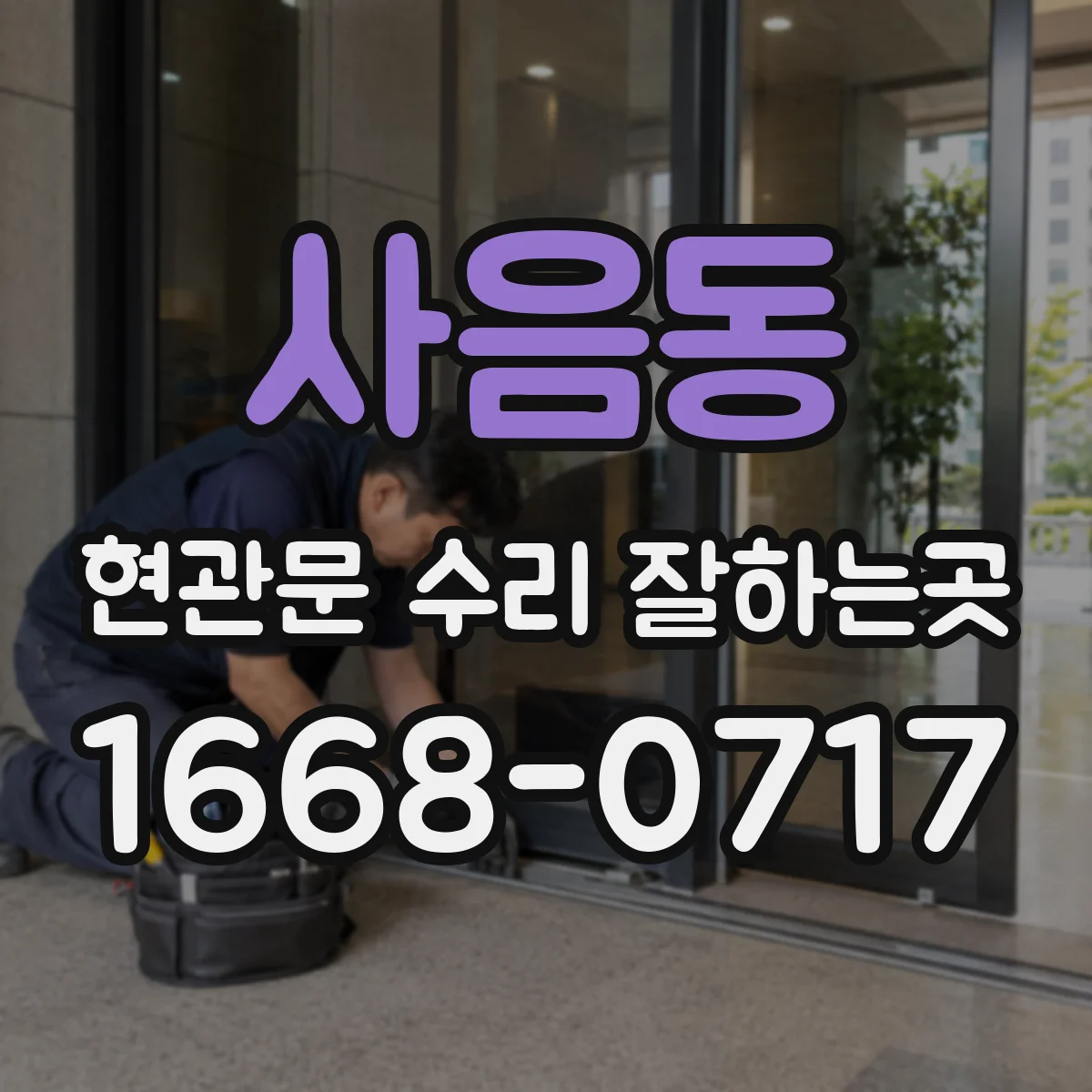 사음동 현관문 수리 잘하는곳
