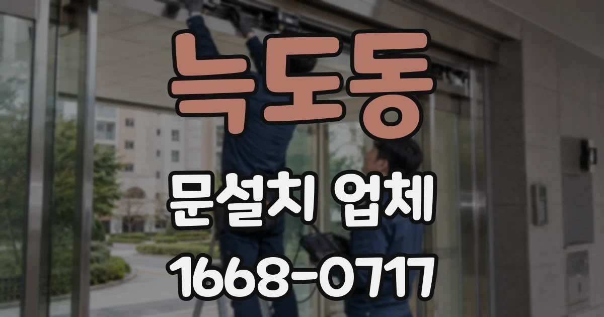 늑도동 문설치 업체